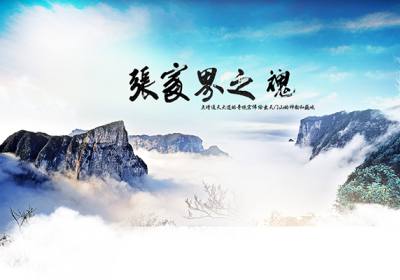 古人的詩歌魅力，歌詠武陵源