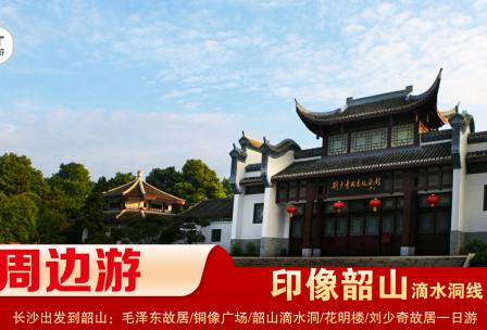 【印象韶山】-滴水洞線(xiàn)-韶山毛澤東故居、銅像廣場(chǎng)、滴水洞、南岸私塾、花明樓、劉少奇故居一日游