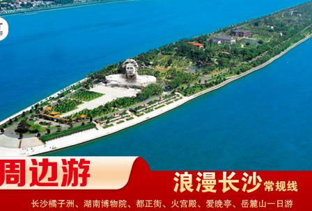 【浪漫長(zhǎng)沙】-常規(guī)線(xiàn) 橘子洲、湖南博物院、都正街、火宮殿、愛(ài)晚亭、岳麓山一日游